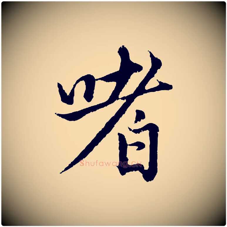 嗜毛笔行楷写法,摘自元代赵孟頫感兴诗并序