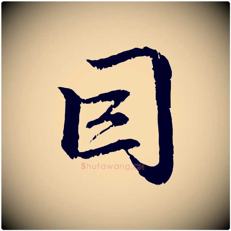 因毛笔行楷写法,摘自元代赵孟頫感兴诗并序