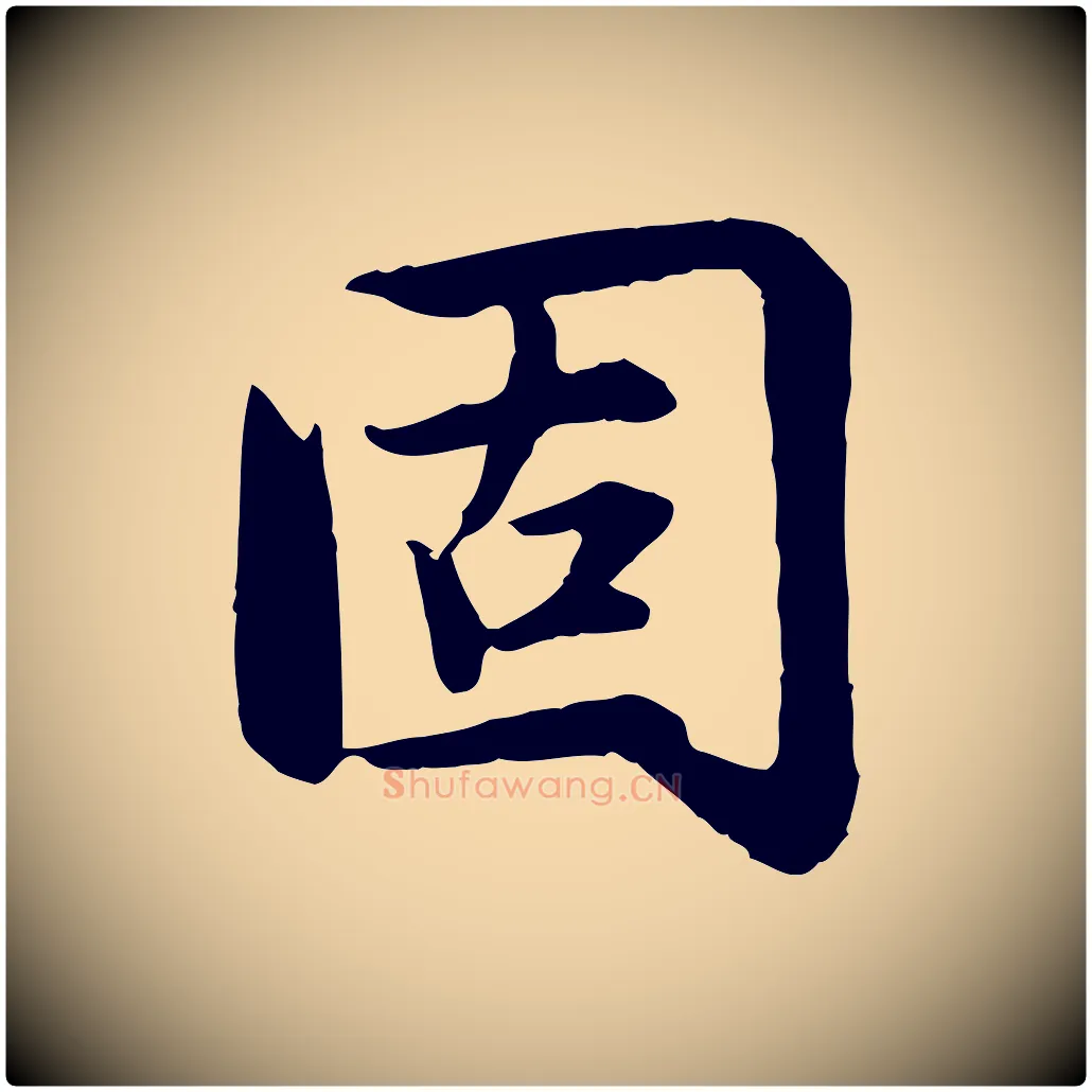 固毛笔行楷写法,摘自元代赵孟頫感兴诗并序
