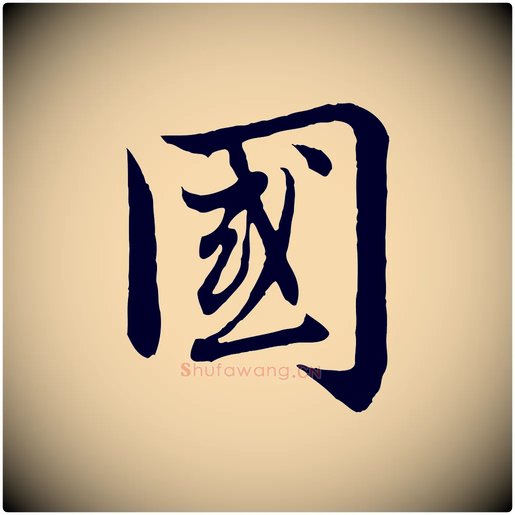 國毛笔行楷写法,摘自元代赵孟頫感兴诗并序