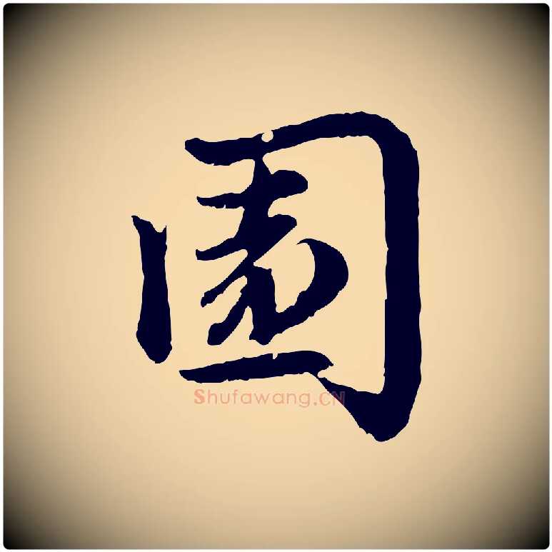園毛笔行楷写法,摘自元代赵孟頫感兴诗并序