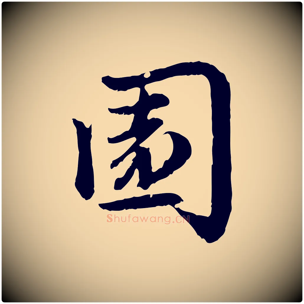 園毛笔行楷写法,摘自元代赵孟頫感兴诗并序