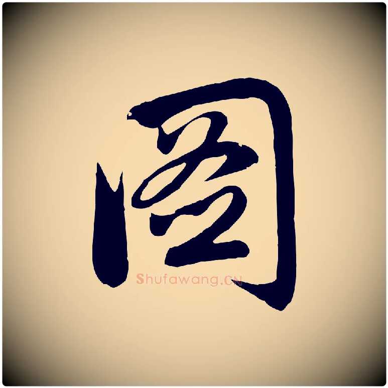 圖毛笔行楷写法,摘自元代赵孟頫感兴诗并序