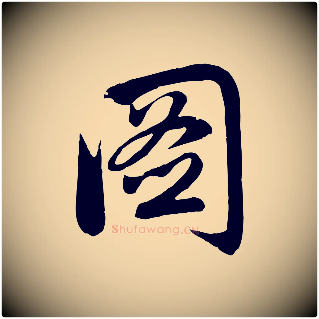 圖毛笔行楷写法,摘自元代赵孟頫感兴诗并序
