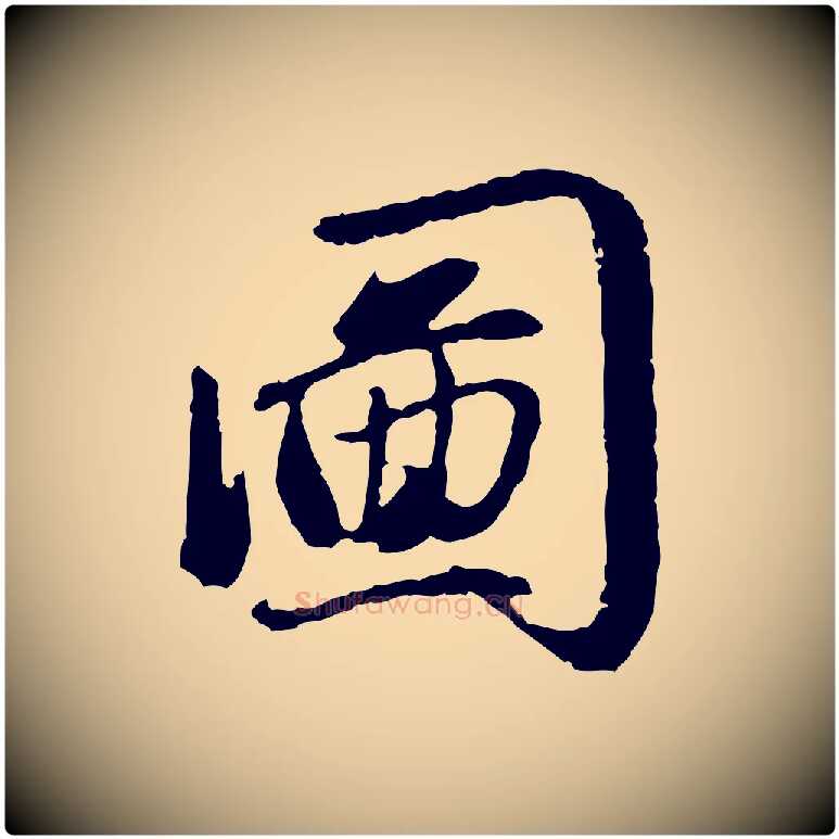 圖毛笔行楷写法,摘自元代赵孟頫感兴诗并序
