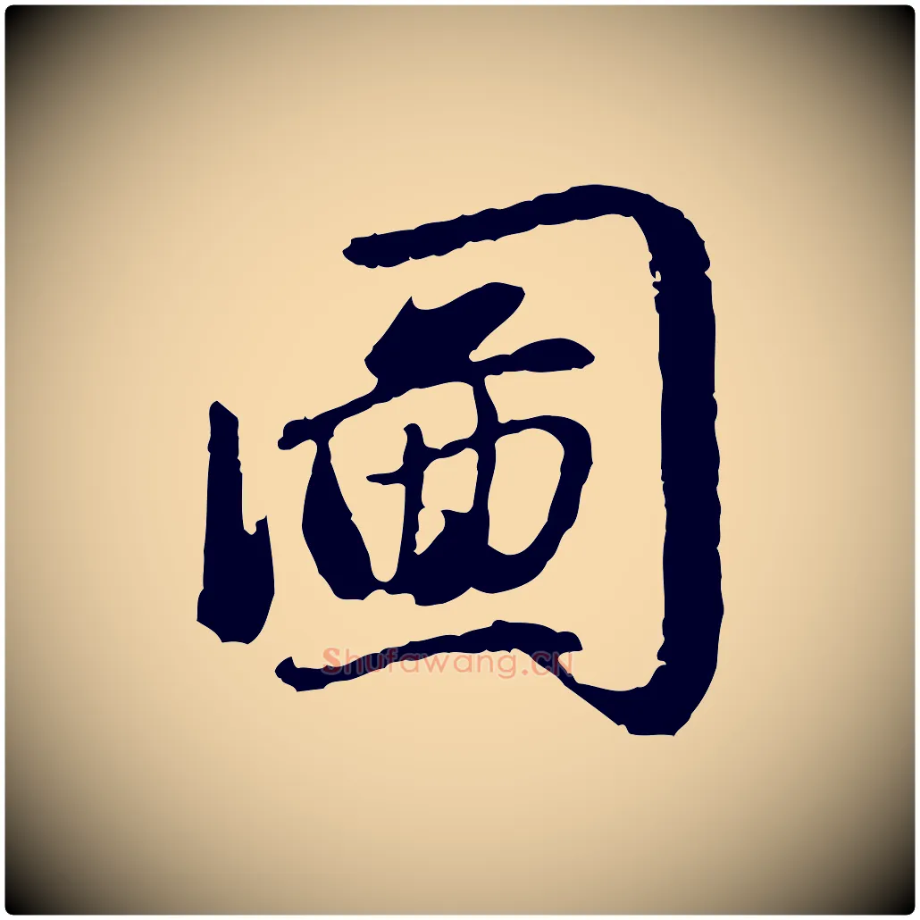 圖毛笔行楷写法,摘自元代赵孟頫感兴诗并序