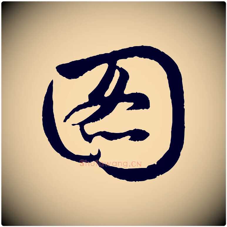 圖毛笔行楷写法,摘自元代赵孟頫感兴诗并序