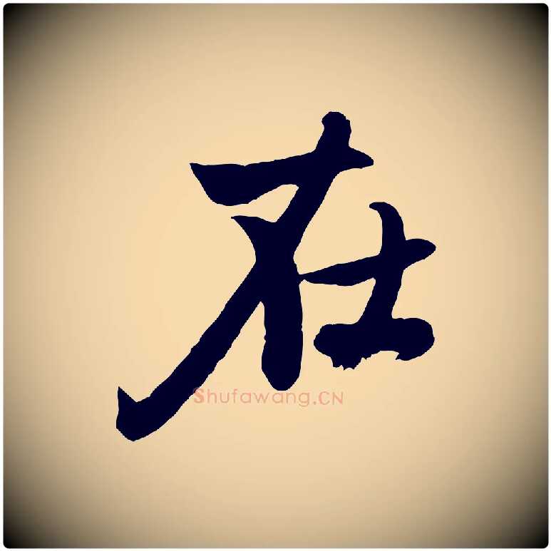 在毛笔行楷写法,摘自元代赵孟頫感兴诗并序