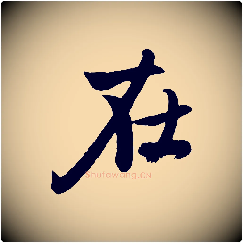 在毛笔行楷写法,摘自元代赵孟頫感兴诗并序