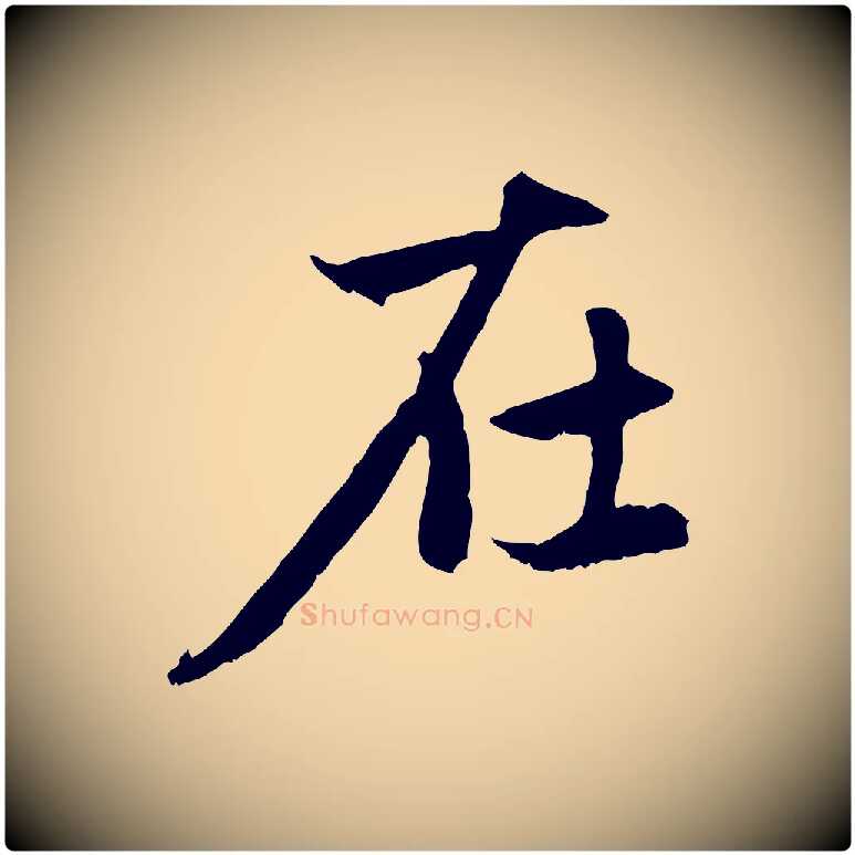 在毛笔行楷写法,摘自元代赵孟頫感兴诗并序