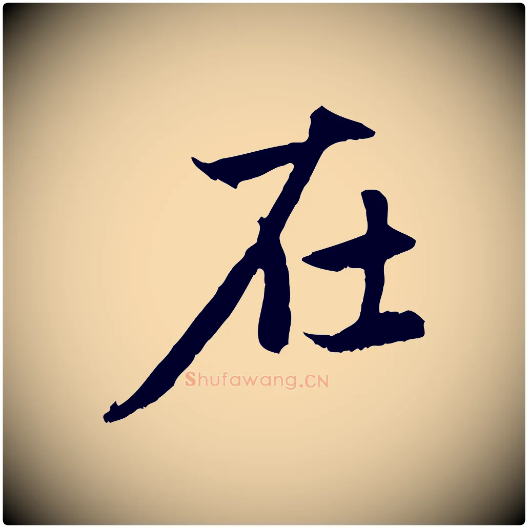 在毛笔行楷写法,摘自元代赵孟頫感兴诗并序