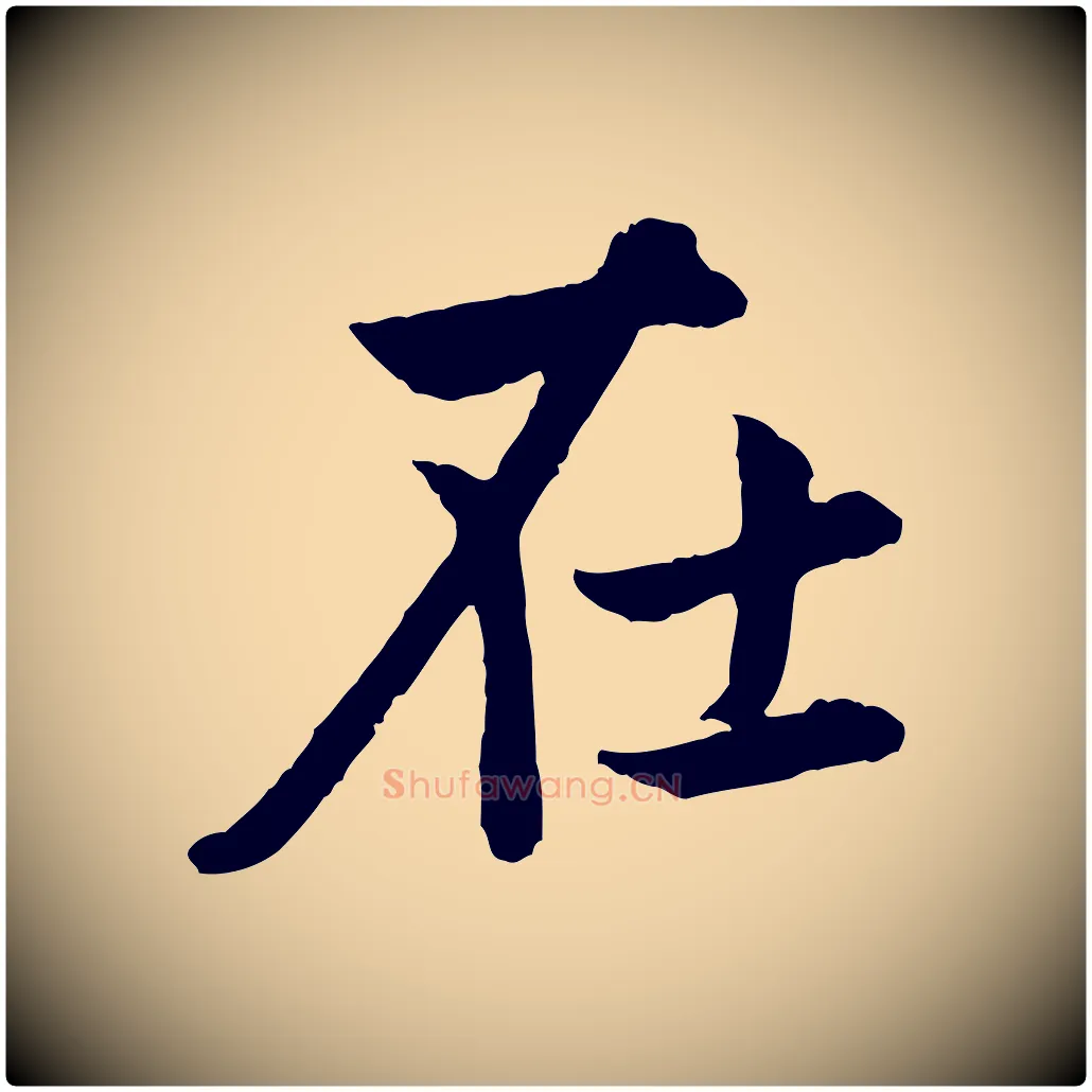 在毛笔行楷写法,摘自元代赵孟頫感兴诗并序