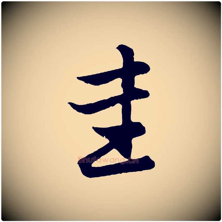 圭毛笔行楷写法,摘自元代赵孟頫感兴诗并序