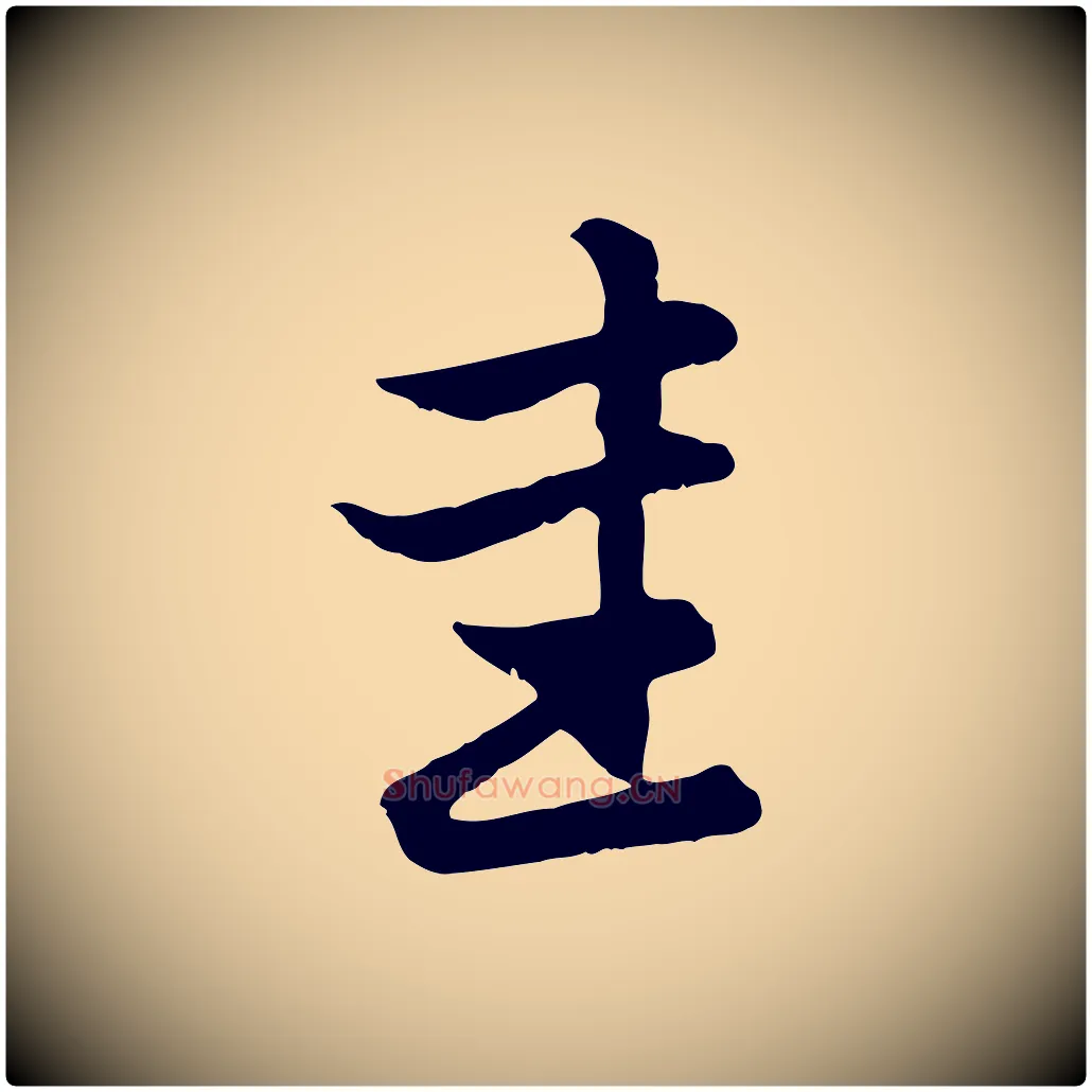 圭毛笔行楷写法,摘自元代赵孟頫感兴诗并序