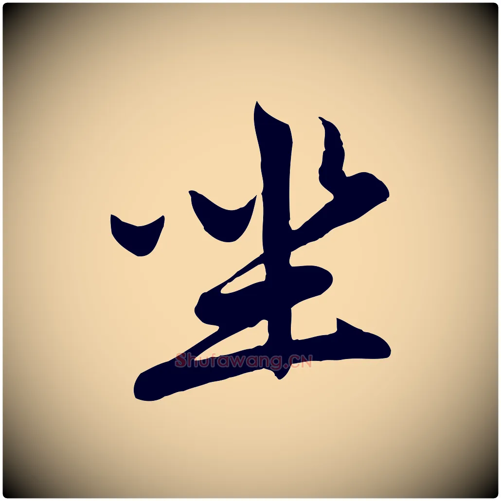坐毛笔行楷写法,摘自元代赵孟頫感兴诗并序