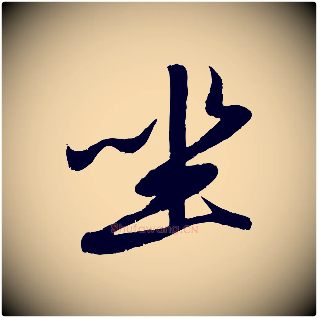 坐毛笔行楷写法,摘自元代赵孟頫感兴诗并序