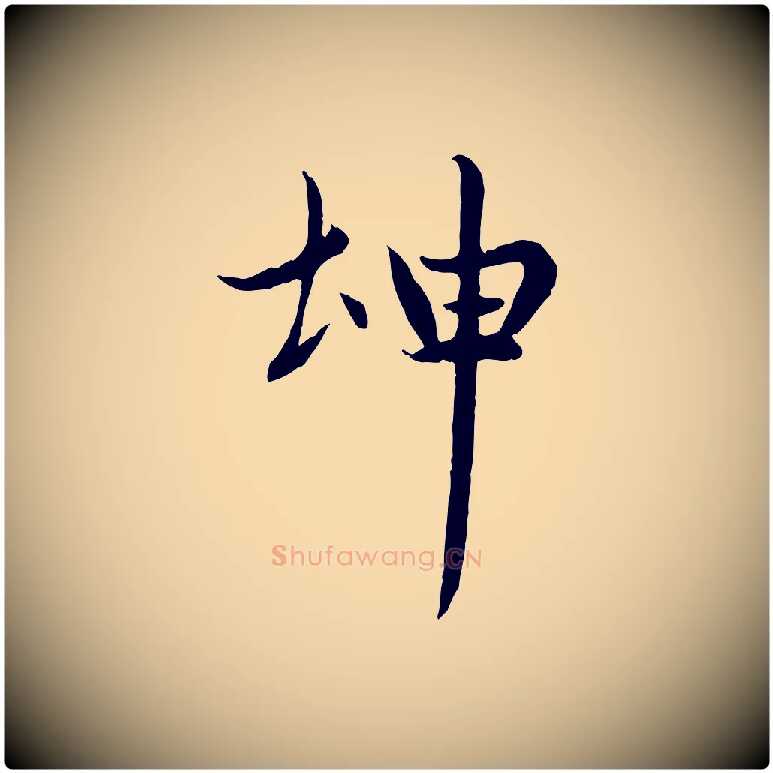坤毛笔行楷写法,摘自元代赵孟頫感兴诗并序