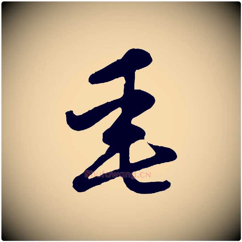 垂毛笔行楷写法,摘自元代赵孟頫感兴诗并序
