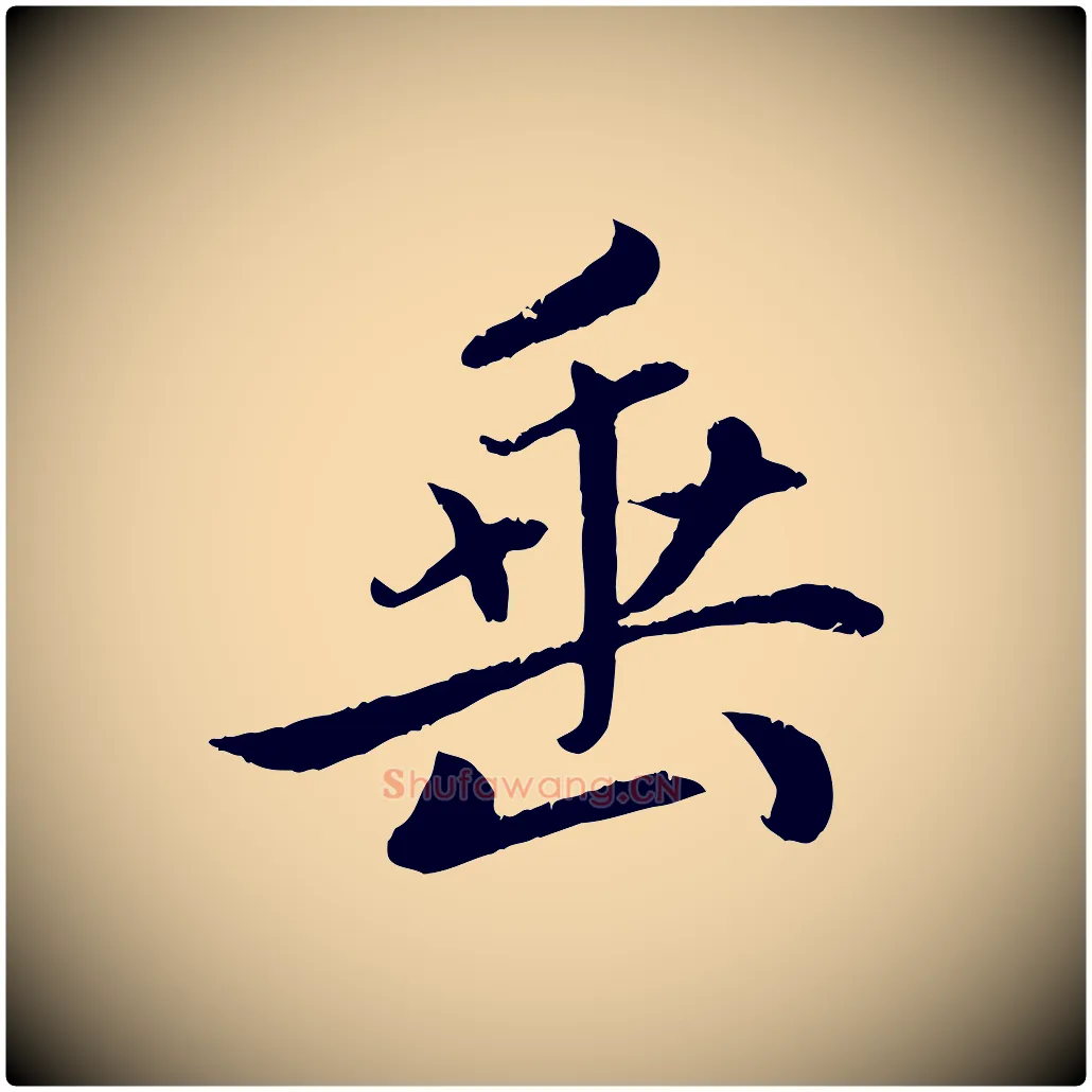 垂毛笔行楷写法,摘自元代赵孟頫感兴诗并序