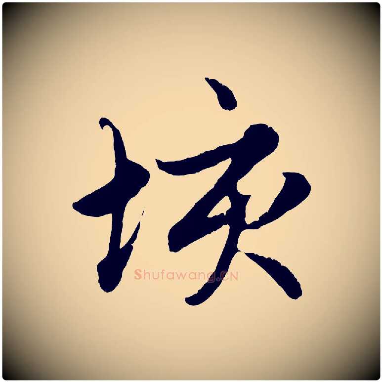 垓毛笔行楷写法,摘自元代赵孟頫感兴诗并序