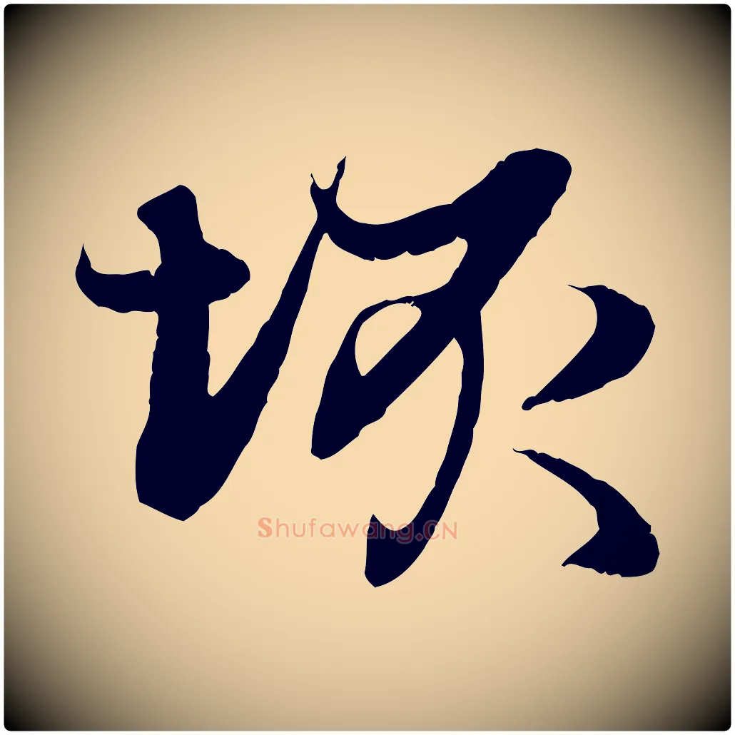 垓毛笔行楷写法,摘自元代赵孟頫感兴诗并序