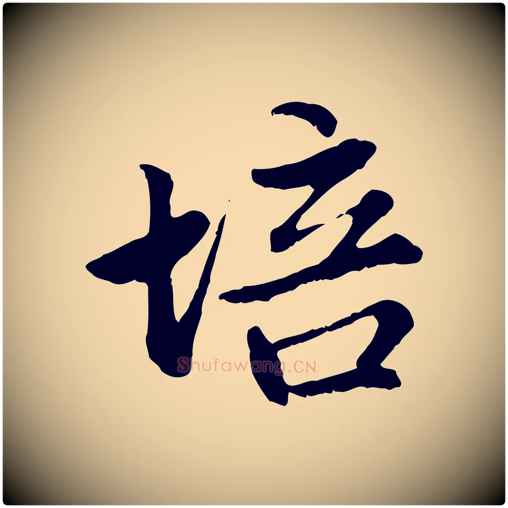 培毛笔行楷写法,摘自元代赵孟頫感兴诗并序