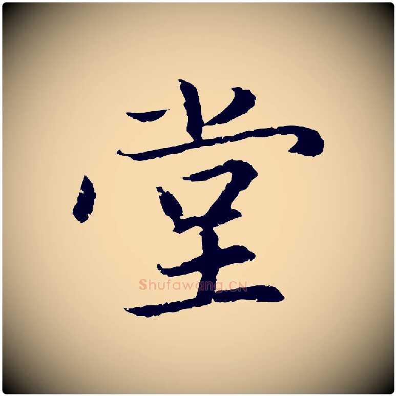 堂毛笔行楷写法,摘自元代赵孟頫感兴诗并序