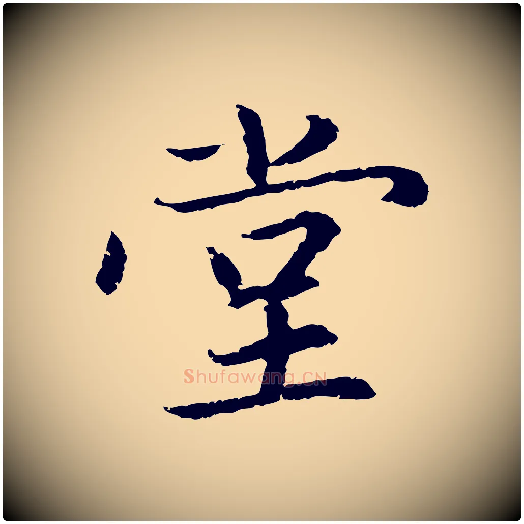 堂毛笔行楷写法,摘自元代赵孟頫感兴诗并序
