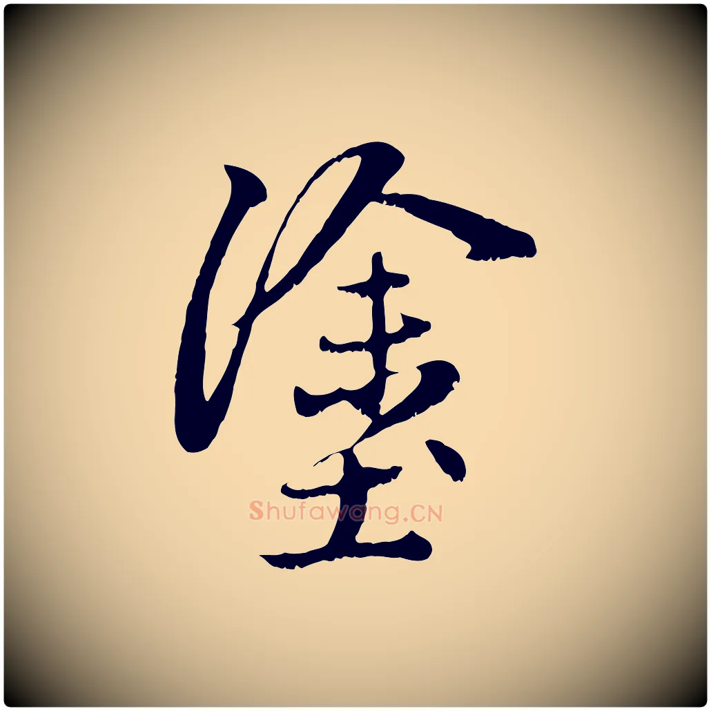 塗毛笔行楷写法,摘自元代赵孟頫感兴诗并序