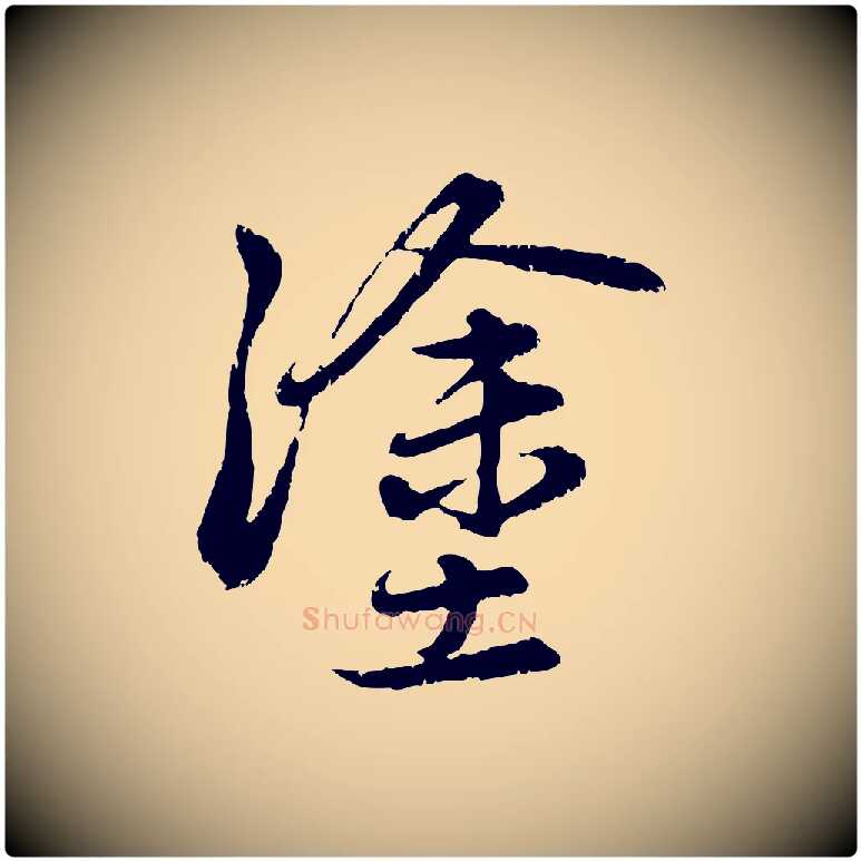 塗毛笔行楷写法,摘自元代赵孟頫感兴诗并序