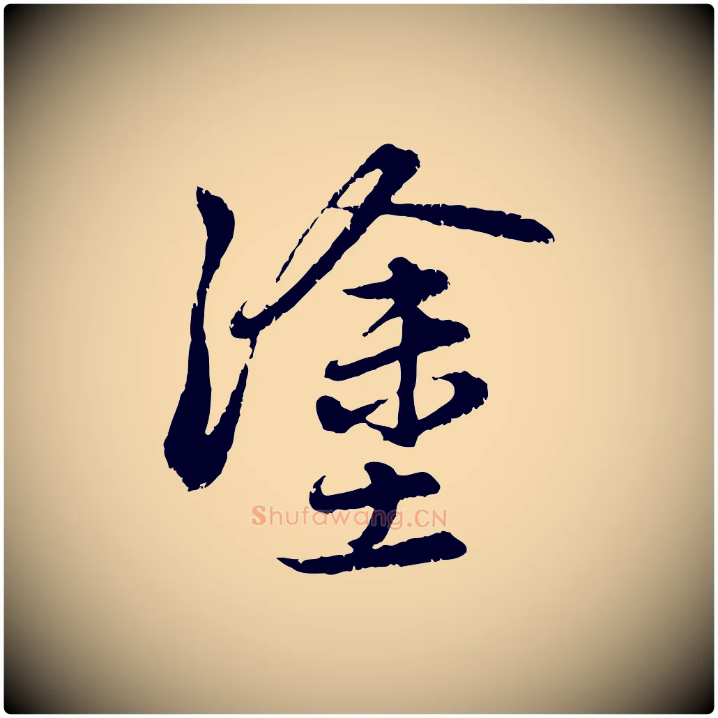 塗毛笔行楷写法,摘自元代赵孟頫感兴诗并序