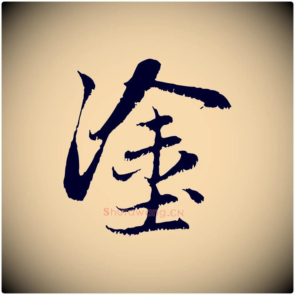 塗毛笔行楷写法,摘自元代赵孟頫感兴诗并序