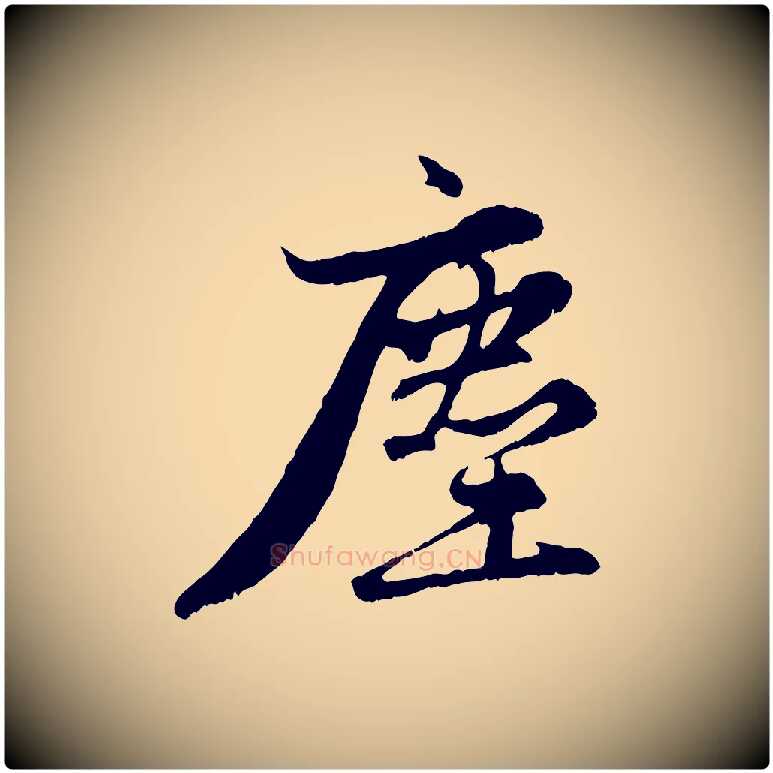 塵毛笔行楷写法,摘自元代赵孟頫感兴诗并序