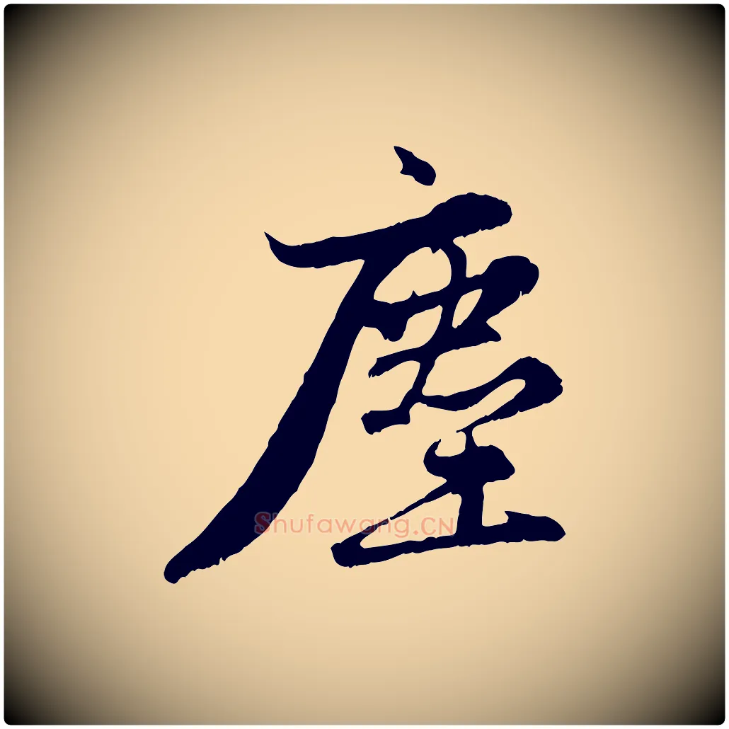 塵毛笔行楷写法,摘自元代赵孟頫感兴诗并序