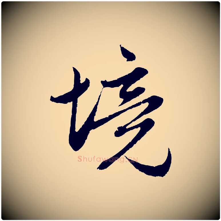 境毛笔行楷写法,摘自元代赵孟頫感兴诗并序