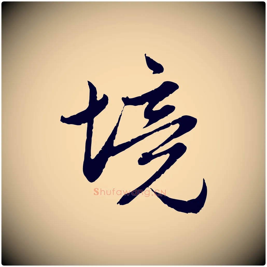 境毛笔行楷写法,摘自元代赵孟頫感兴诗并序