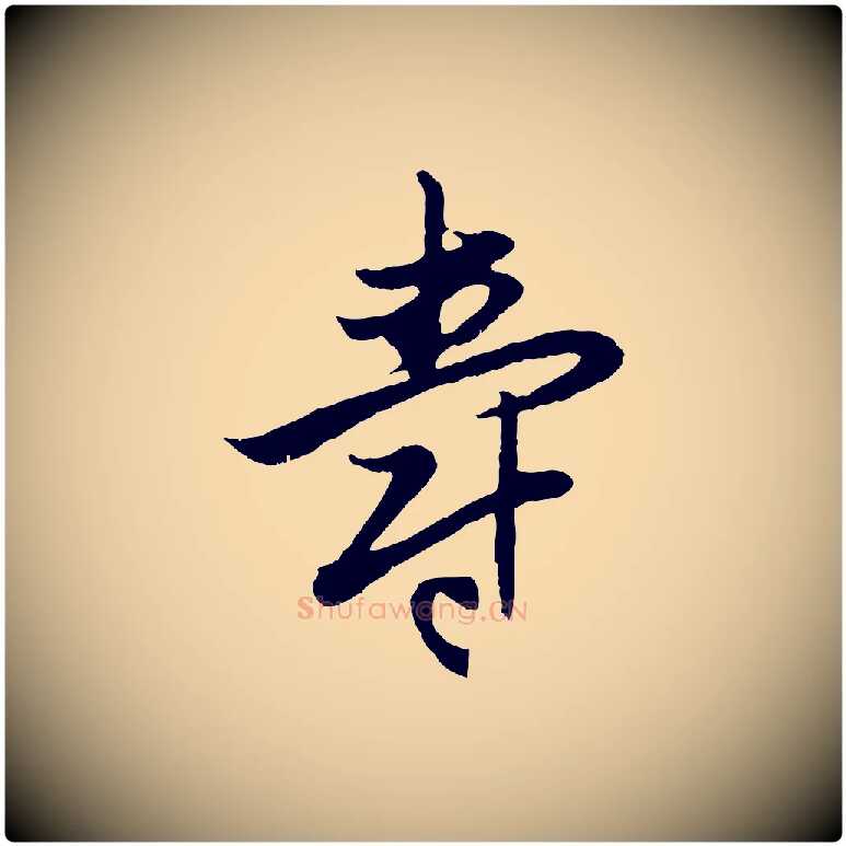 壽毛笔行楷写法,摘自元代赵孟頫感兴诗并序