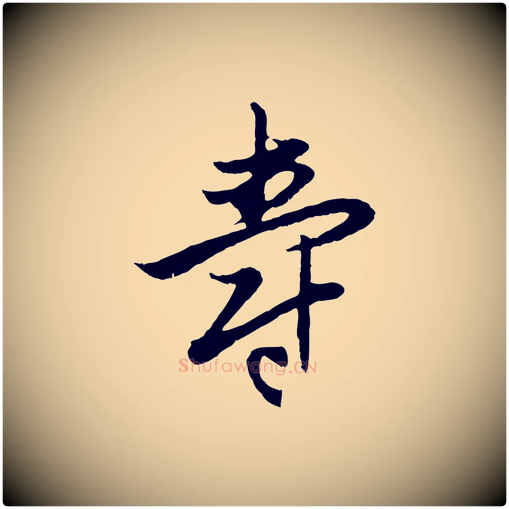 壽毛笔行楷写法,摘自元代赵孟頫感兴诗并序