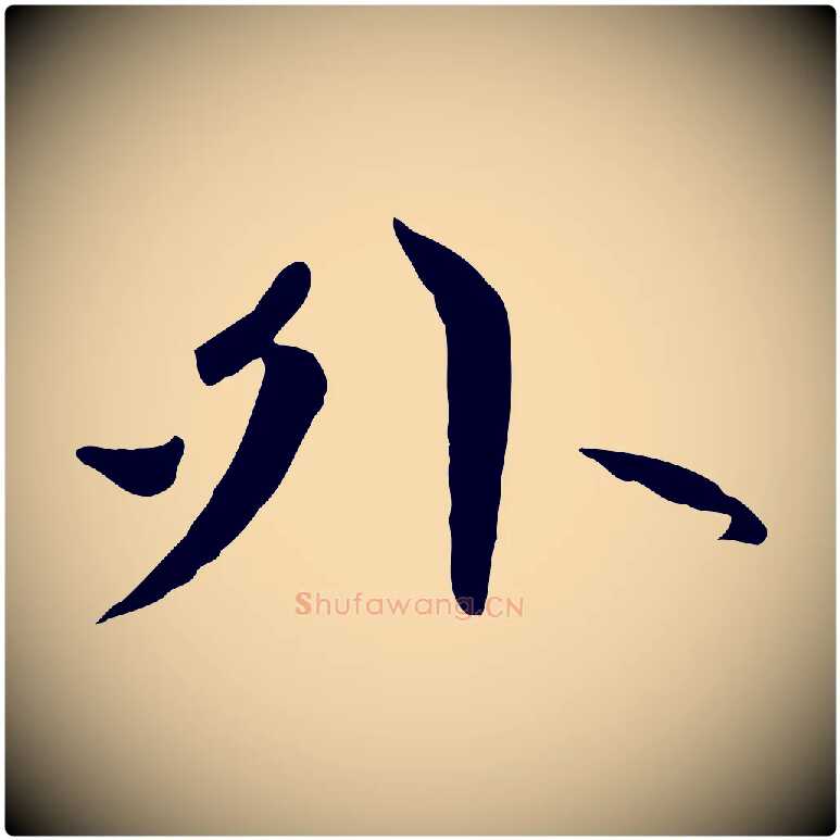 外毛笔行楷写法,摘自元代赵孟頫感兴诗并序