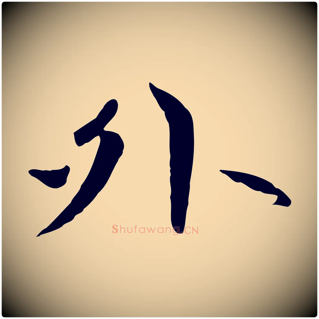 外毛笔行楷写法,摘自元代赵孟頫感兴诗并序