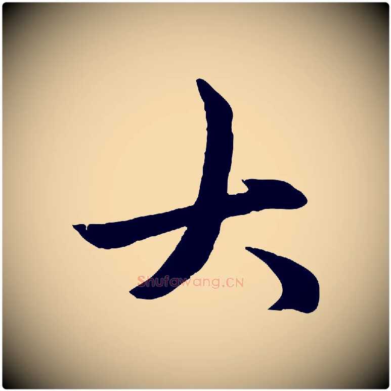 大毛笔行楷写法,摘自元代赵孟頫感兴诗并序