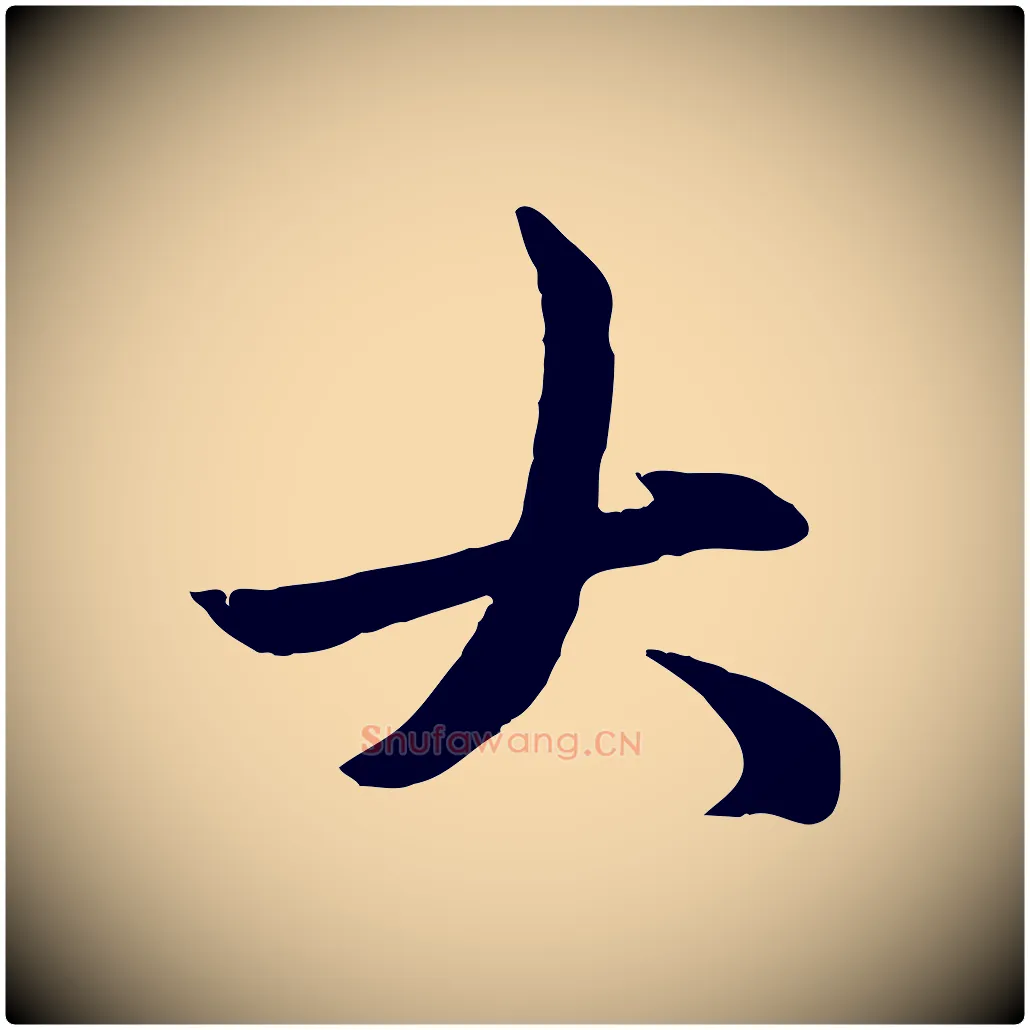 大毛笔行楷写法,摘自元代赵孟頫感兴诗并序