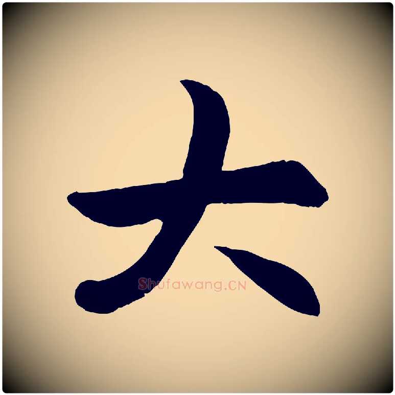 大毛笔行楷写法,摘自元代赵孟頫感兴诗并序
