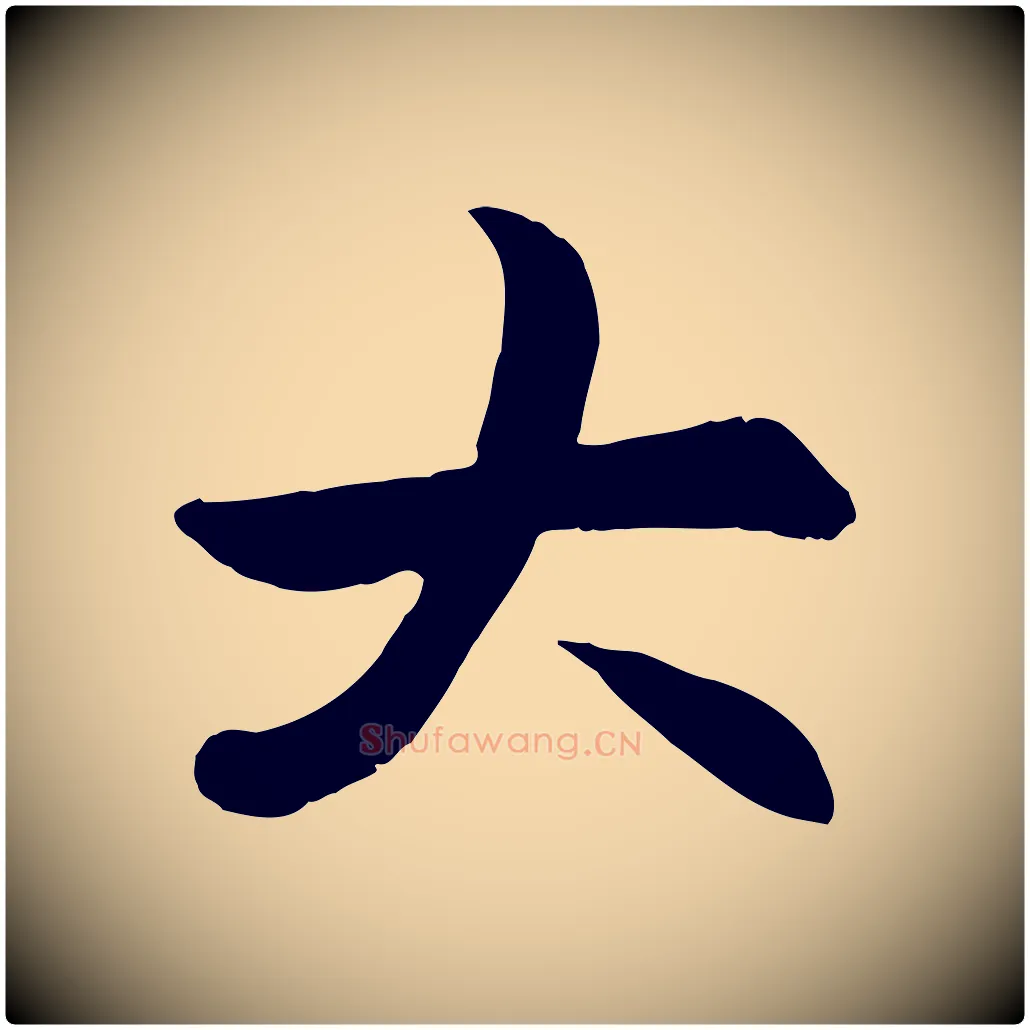 大毛笔行楷写法,摘自元代赵孟頫感兴诗并序