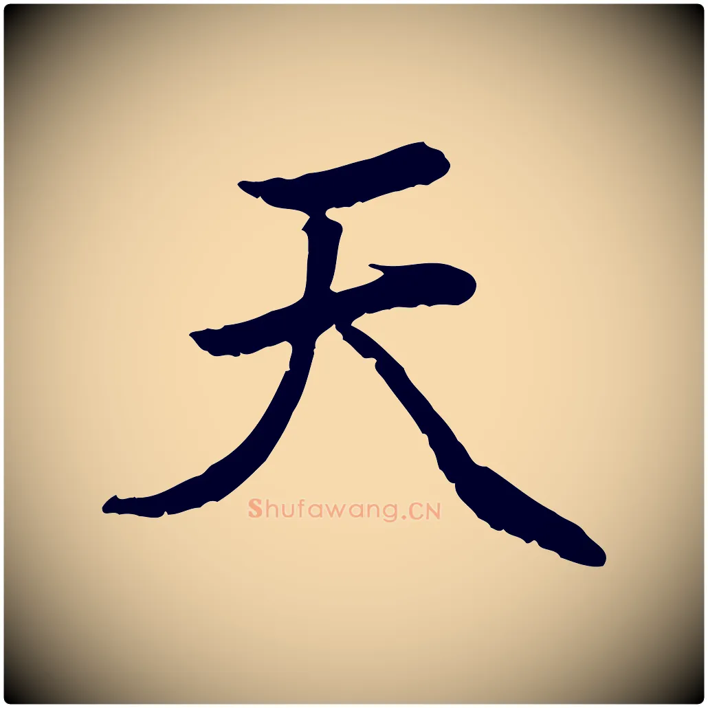 天毛笔行楷写法,摘自元代赵孟頫感兴诗并序