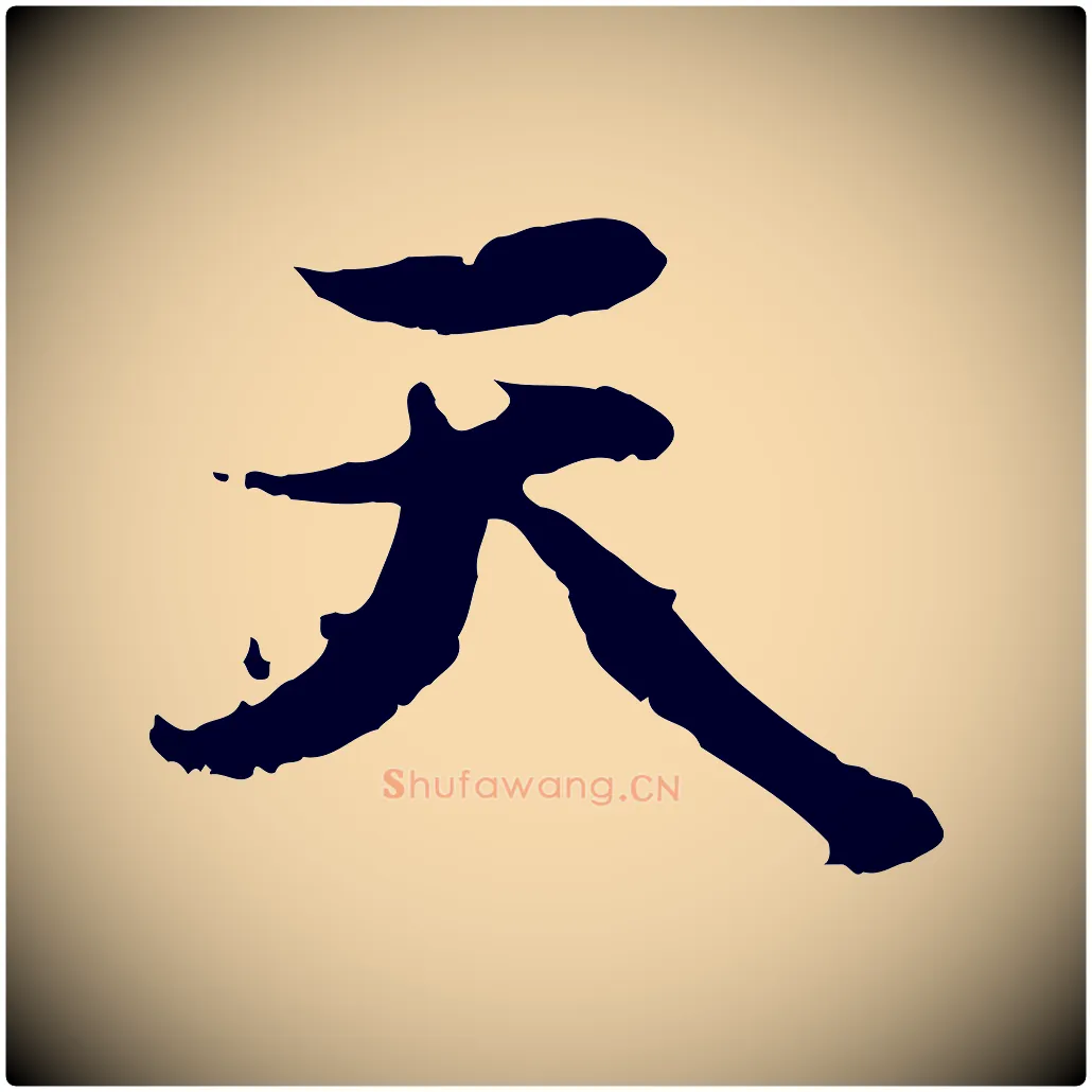 天毛笔行楷写法,摘自元代赵孟頫感兴诗并序