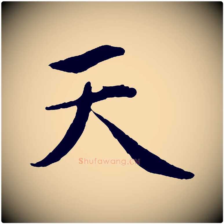 天毛笔行楷写法,摘自元代赵孟頫感兴诗并序