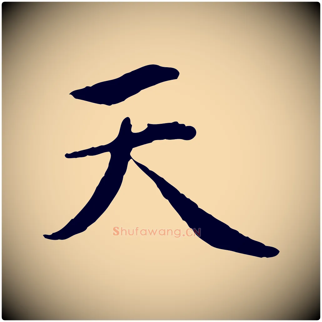 天毛笔行楷写法,摘自元代赵孟頫感兴诗并序