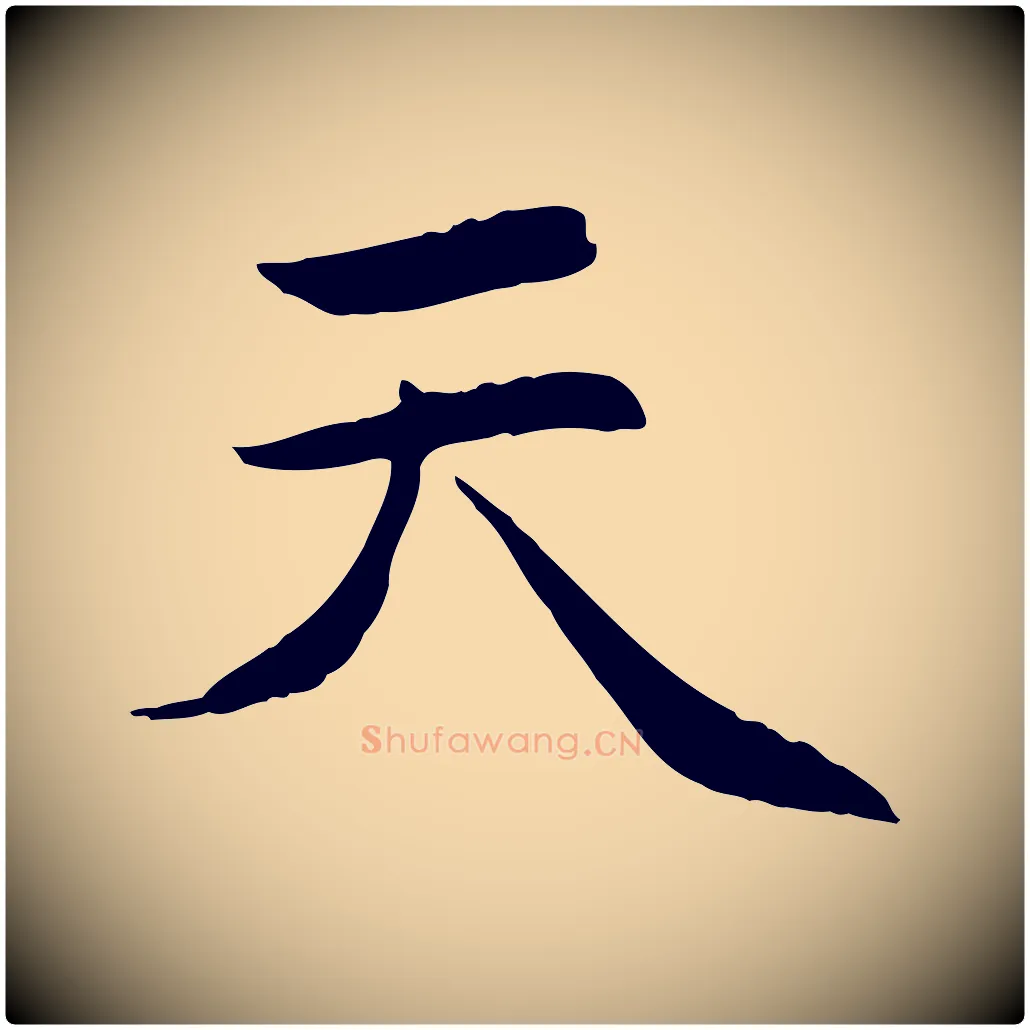 天毛笔行楷写法,摘自元代赵孟頫感兴诗并序
