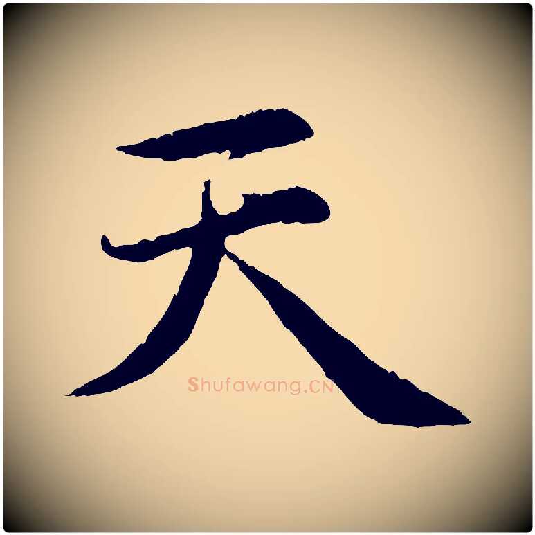 天毛笔行楷写法,摘自元代赵孟頫感兴诗并序